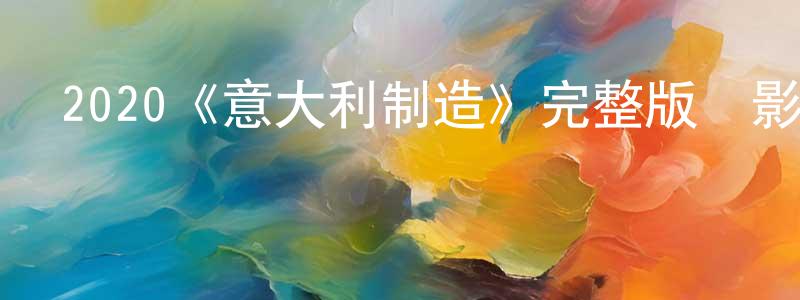 陳澤蘭的動漫綜藝大全,2020《意大利制造》完整版電影/在線觀看/百度云-美劇天堂
